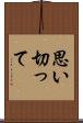 思い切って Scroll