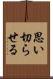 思い切らせる Scroll
