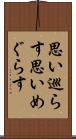 思い巡らす Scroll