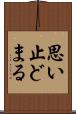 思い止どまる Scroll