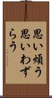 思い煩う Scroll