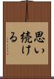 思い続ける Scroll