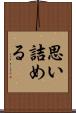 思い詰める Scroll