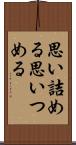 思い詰める Scroll