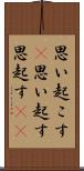 思い起こす(P) Scroll