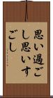 思い過ごし Scroll