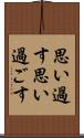思い過す Scroll