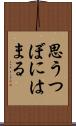 思うつぼにはまる Scroll