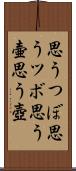 思うつぼ Scroll