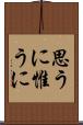 思うに Scroll