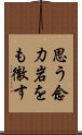 思う念力岩をも徹す Scroll