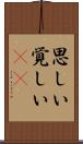 思しい Scroll