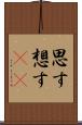 思す Scroll