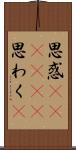 思惑(ateji)(P) Scroll