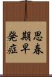 思春期早発症 Scroll