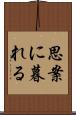 思案に暮れる Scroll