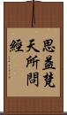 思益梵天所問經 Scroll