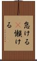怠ける(P) Scroll