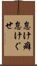 怠け癖 Scroll