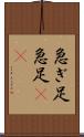急ぎ足 Scroll
