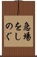 急場をしのぐ Scroll
