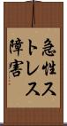 急性ストレス障害 Scroll