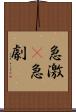 急激(P) Scroll