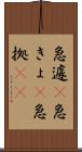 急遽(P) Scroll