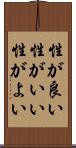 性が良い Scroll