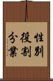 性別役割分業 Scroll