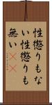 性懲りもない Scroll