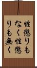 性懲りもなく Scroll