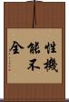 性機能不全 Scroll