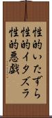 性的いたずら Scroll