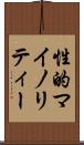 性的マイノリティー Scroll