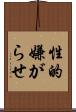 性的嫌がらせ Scroll