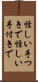 怪しい手つきで Scroll