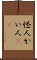 怪人 Scroll