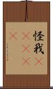 怪我(ateji) Scroll
