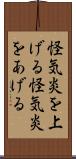 怪気炎を上げる Scroll