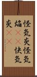 怪気炎 Scroll