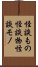 怪談もの Scroll