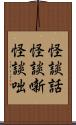 怪談話;怪談噺;怪談咄 Scroll