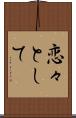 恋々として Scroll