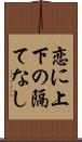 恋に上下の隔てなし Scroll