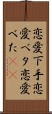 恋愛下手 Scroll