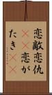 恋敵 Scroll