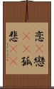 恋(P) Scroll