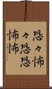 恐々 Scroll