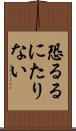 恐るるにたりない Scroll